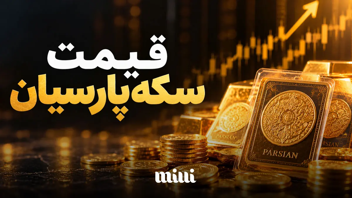 قیمت سکه پارسیان