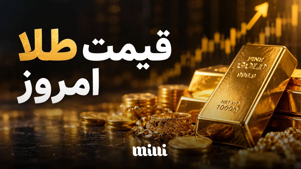 قیمت طلا امروز