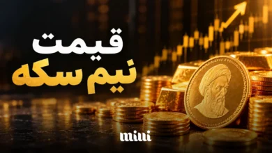 قیمت نیم سکه