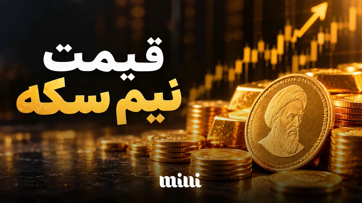 قیمت نیم سکه